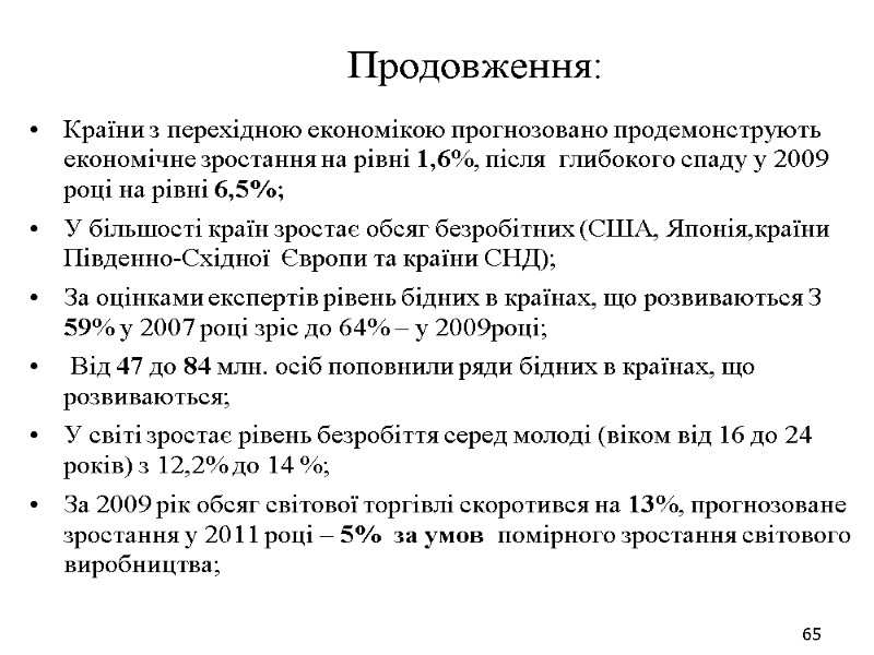 65 Продовження: Країни з перехідною економікою прогнозовано продемонструють економічне зростання на рівні 1,6%, після